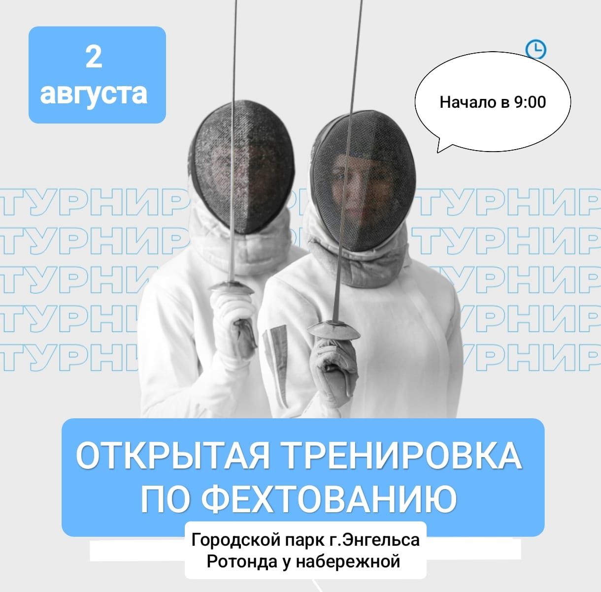 Для жителей Энгельса проведут открытую тренировку по фехтованию Для жителей Энгельса проведут открытую тренировку по фехтованию.